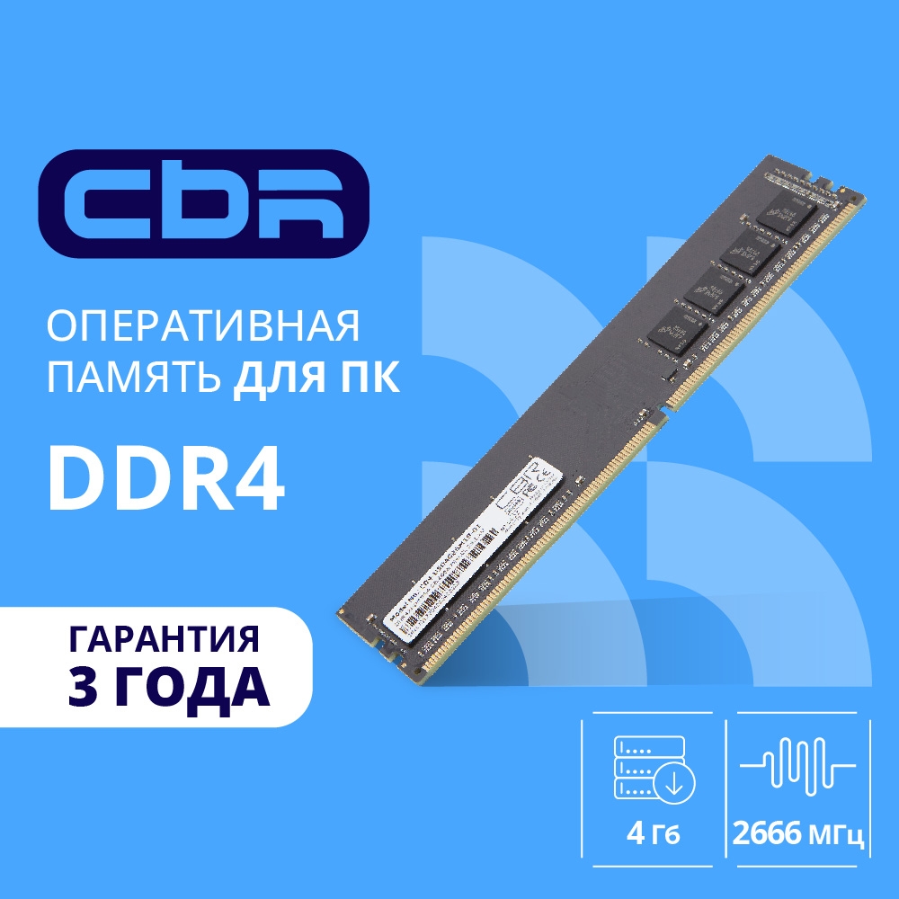 CBR DDR4 DIMM (UDIMM) 4GB CD4-US04G26M19-01 PC4-21300, 2666MHz, CL19, 1.2V