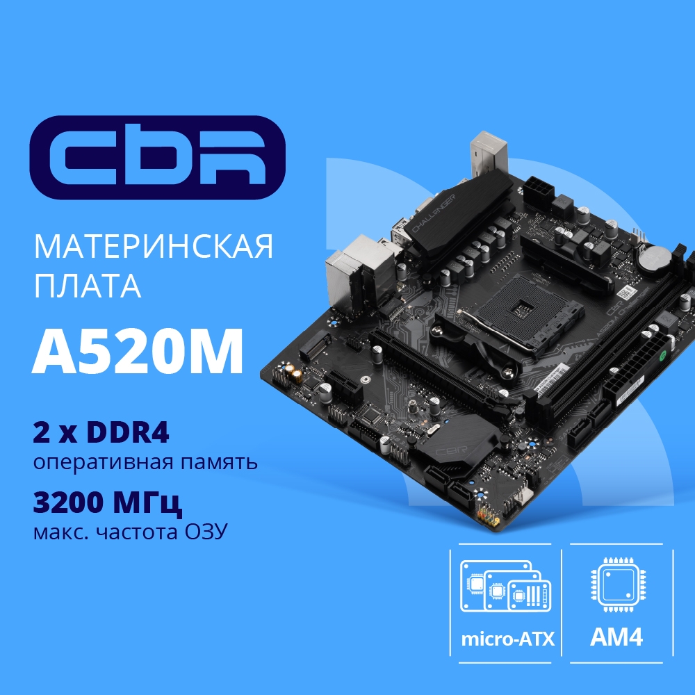 Материнская плата CBR A520M-K {Socket AM4, 2*DDR4, mATX, VGA+HDMI, 1*PCIEx16/1*PCIEx1/1*M.2(NVME & SATA), 4*SATA3, 4*USB2+2*USB3, Glan}