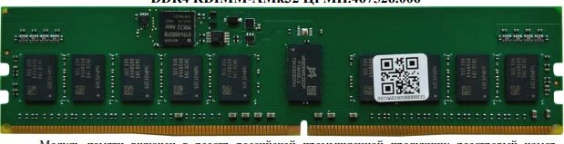 Память DDR4 ТМИ ЦРМП.467526.006 16Gb DIMM ECC Reg PC4-25600 CL22 3200MHz