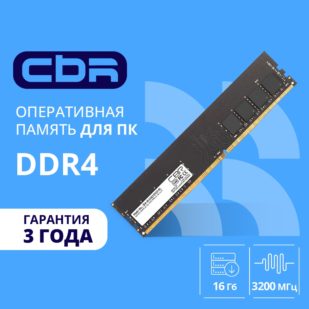 CBR DDR4 DIMM (UDIMM) 16GB CD4-US16G32M22-01 PC4-25600, 3200MHz, CL22, 1.2V
