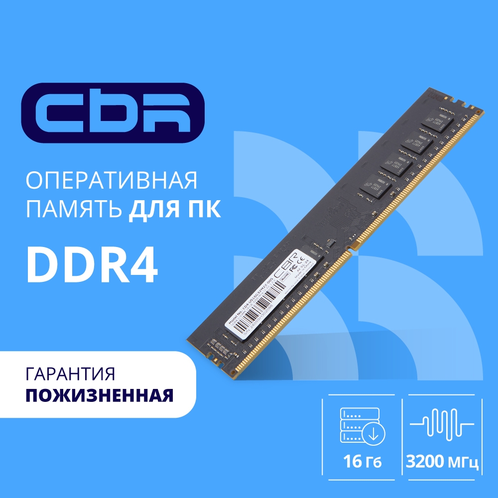 CBR DDR4 DIMM (UDIMM) 16GB CD4-US16G32M22-00S PC4-25600, 3200MHz, CL22, 1.2V, Micron SDRAM, single rank, пожизненная гарантия