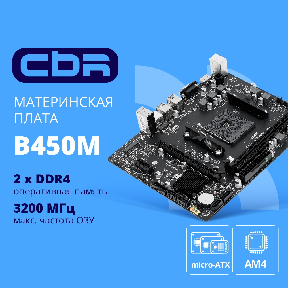 Материнская плата CBR B450M V1 {Socket AM4, 2*DDR4, mATX, VGA+HDMI, 1*PCIEx16/1*PCIEx1/1*M.2(NVME & SATA), 4*SATA3, 4*USB2+4*USB3, Glan}