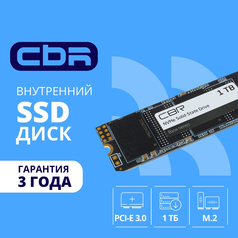 CBR SSD-001TB-M.2-BS24b, Внутренний SSD-накопитель, серия "Base", 1024 GB, 1TB, M.2 2280, PCIe 3.0 x4, NVMe 1.3, 3D TLC NAND, R/W speed up to 3300/2900 MB/s, TBW (TB) 500, OEM