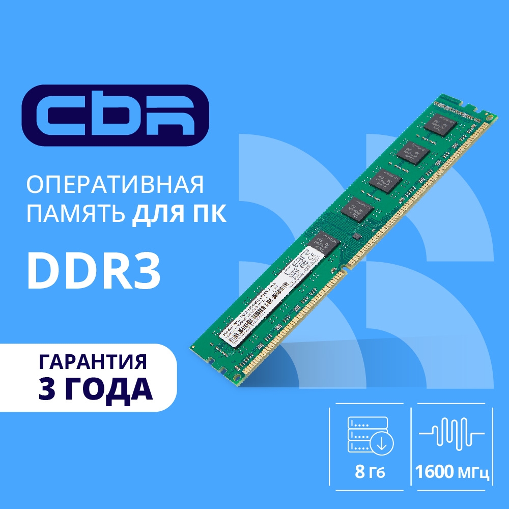 CBR DDR3 DIMM (UDIMM) 8GB CD3-US08G16M11-01 PC3-12800, 1600MHz, CL11, 1.5V