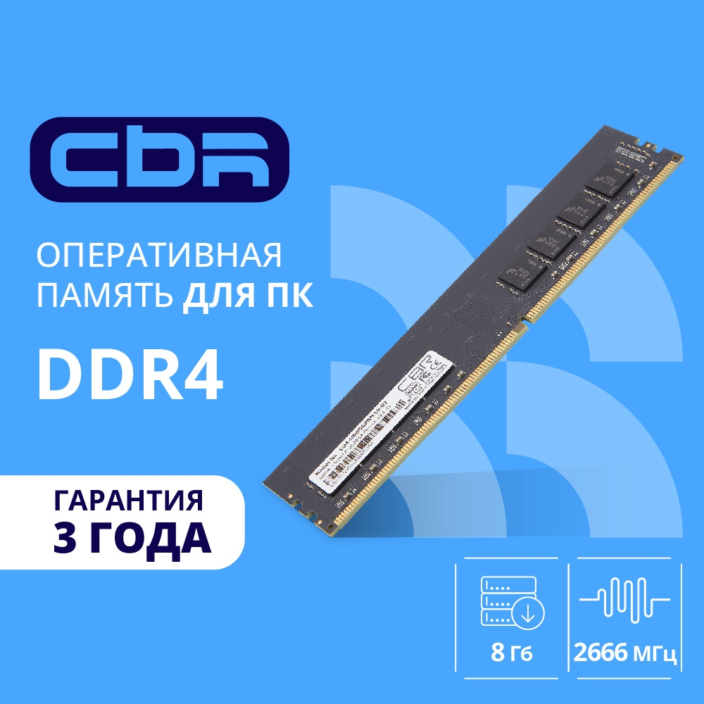 CBR DDR4 DIMM (UDIMM) 8GB CD4-US08G26M19-01 PC4-21300, 2666MHz, CL19, 1.2V