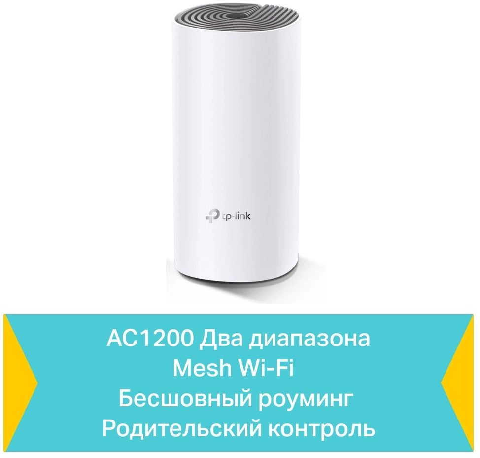 Бесшовный Mesh роутер TP-Link Deco E4 (DECO E4(1-PACK)) AC1200 10/100BASE-TX белый